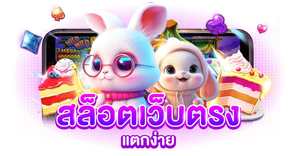 สล็อตปั่นแตกง่าย